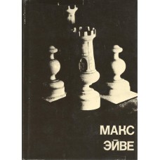 "Max Euwe" Seria Wielcy szachiści świata" - (K-1068)